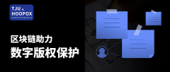 天津大学-好扑科技区块链实验室：用区块链助推数字版权保护产业获得长足发展