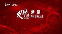 发现承德，见证B2B创新的