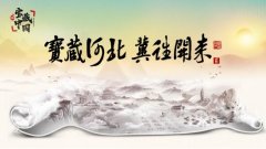 宝藏河北冀往开来2.0直播