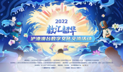 创新之举 2022“数汇韶华”沪港澳台