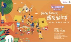 新晋潮人打卡地！FUN享好时光 露营