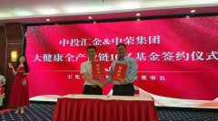 10亿中荣健康产业基金今启动
